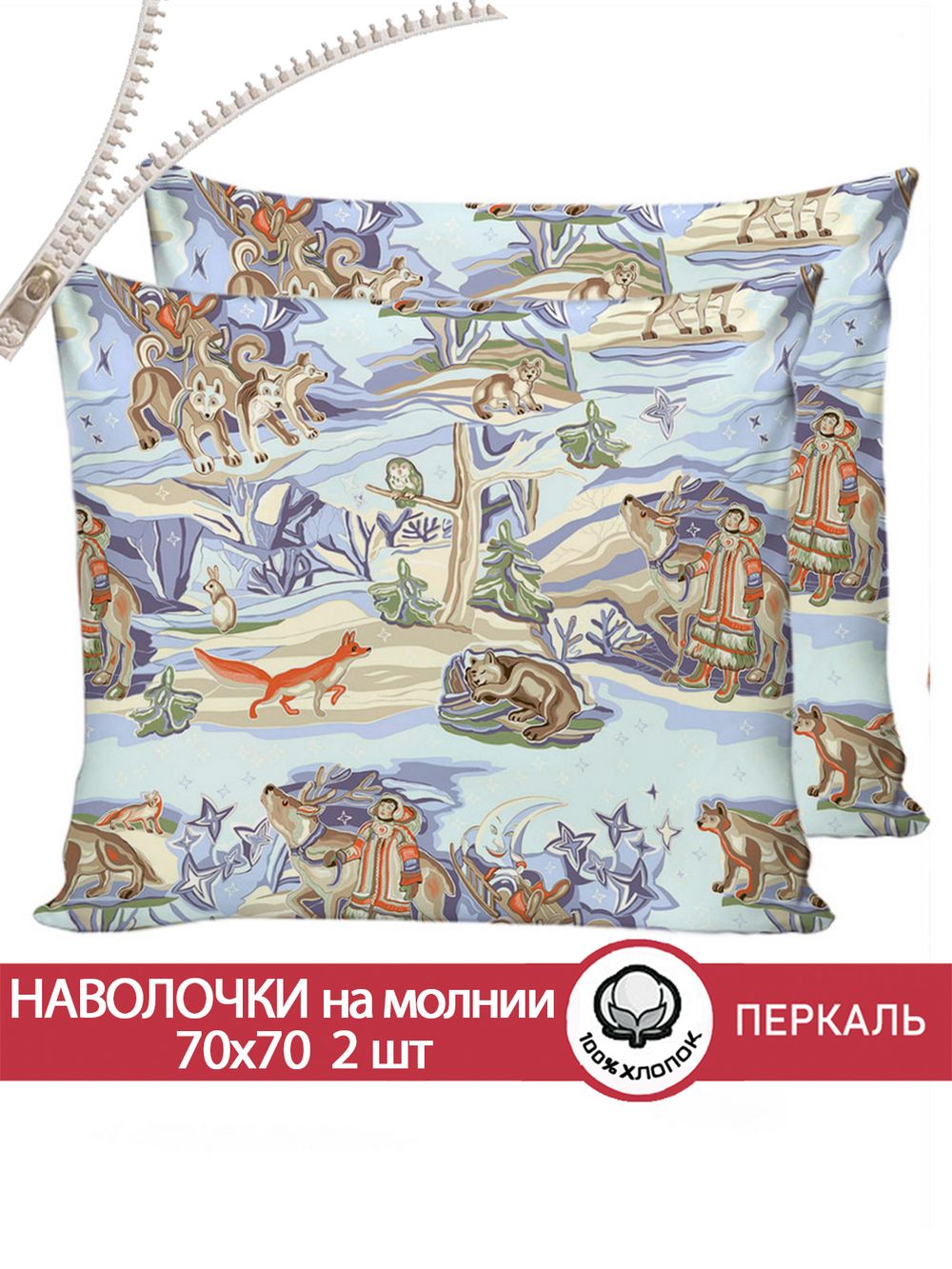 Наволочка комплект 2шт перкаль Сказка "Сказки севера" 70x70 см на молнии
