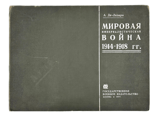 Де-Лазари А. Н. Мировая империалистическая война 1914-1918 гг. Пояснения к атласу схем. 1934