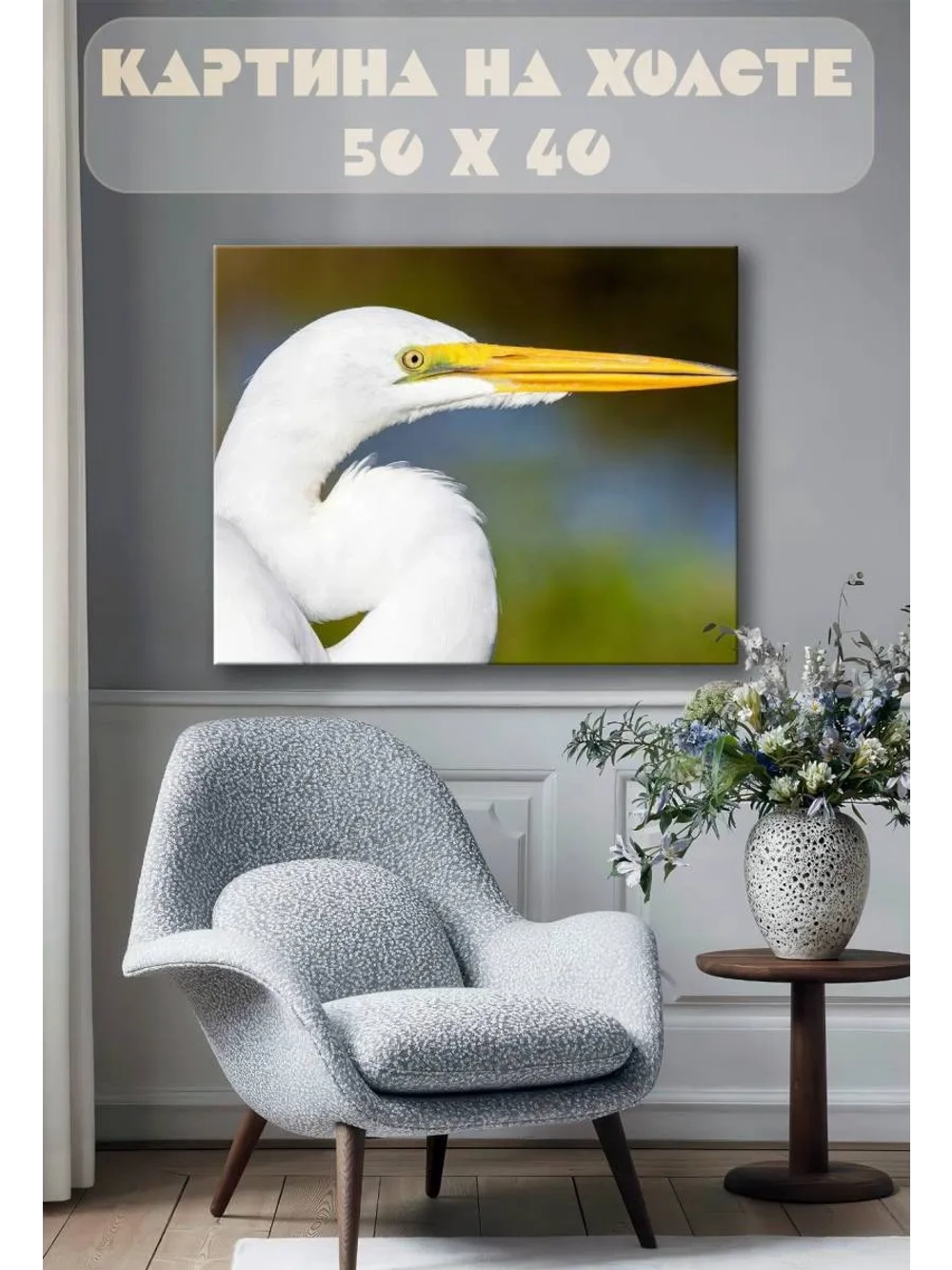 Картина на стену 40 X 50 Цапля