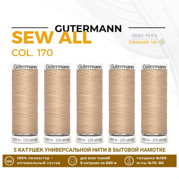 Нитки универсальные Gutermann Sew-all 100 (200 метров), 5 кат. | 170 кэмел