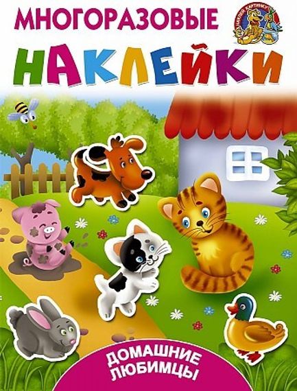 Домашние любимцы