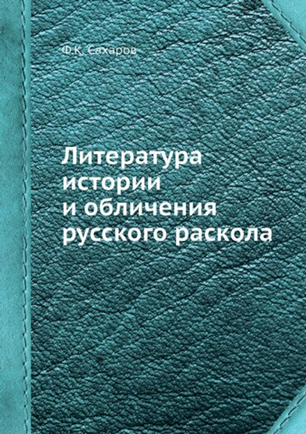 Литература истории и обличения русского раскола | Ф.К. Сахаров