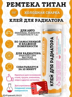 Холодная сварка "ТИТАН" для радиатора / Холодная сварка для металла