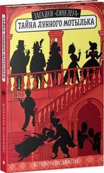 Загадки "Синклера". Тайна Лунного мотылька