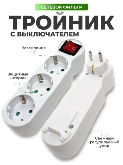 Разветвитель для розетки, тройник с заземлением на 3 розетки