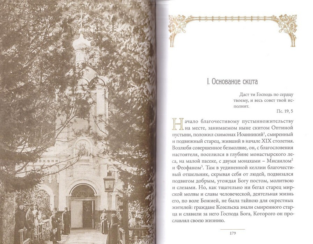Святитель Филарет Киевский и оптинский скит. Сборник