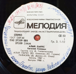 Винтажная виниловая пластинка LP Евгений Головин Алый парус 7 дюймов (СССР 1987)