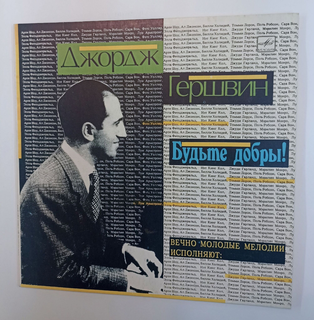 Винтажная виниловая пластинка LP Джордж Гершвин George Gershwin Будьте Добры! (Вечно Молодые Мелодии) (СССР 1991)