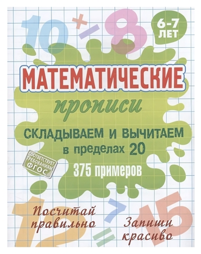 Математическая пропись А5+ "Складываем и вычитаем в пределах 20. 375 примеров" 6-7 лет (Букмастер)