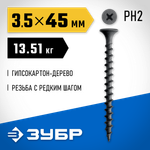 ЗУБР СГД 45 х 3.5 мм, саморез гипсокартон-дерево, фосфат., 13.51 кг (300030-45)