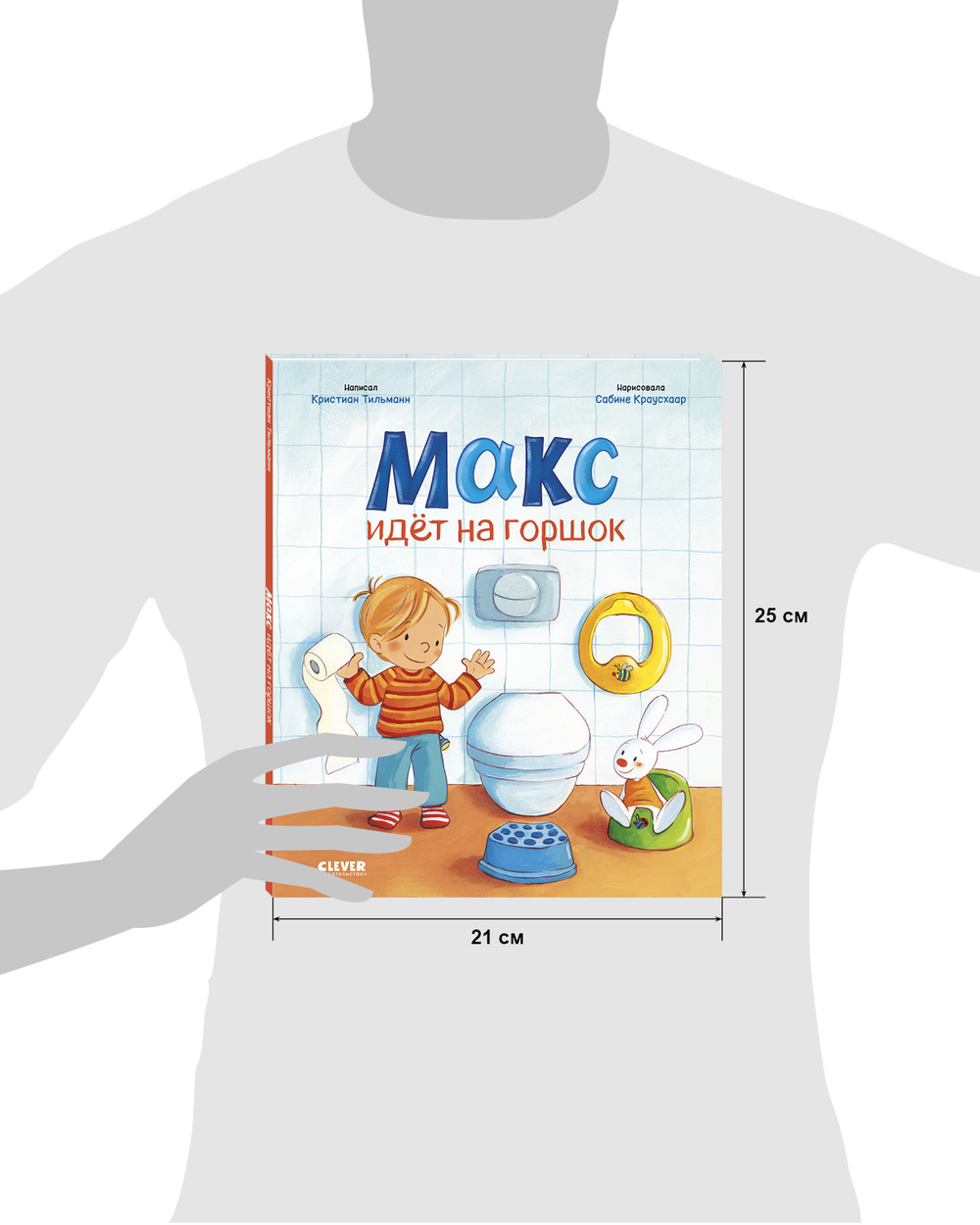 Я расту вместе с Максом. Макс идёт на горшок