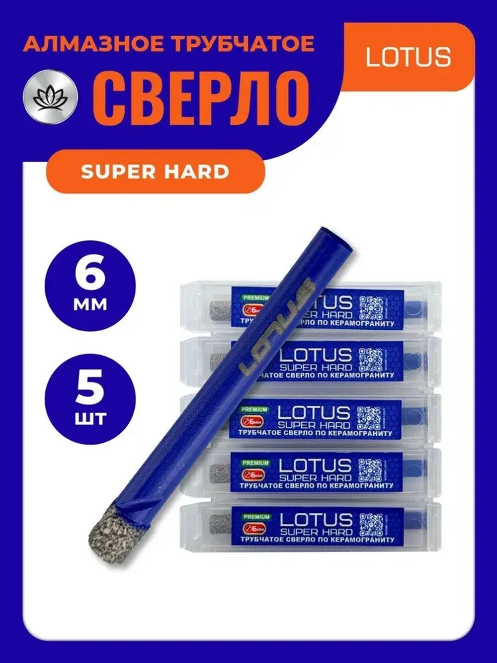 Алмазное трубчатое сверло LOTUS 6мм. Набор 5шт