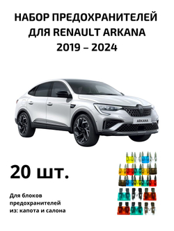 Набор предохранителей для Renault Arkana ARK
