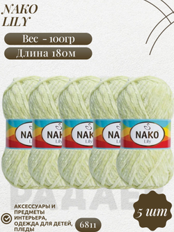 Лили (Lily) пряжа Nako 100%полиэстер 5х100гр/180м (6811 салатовый)