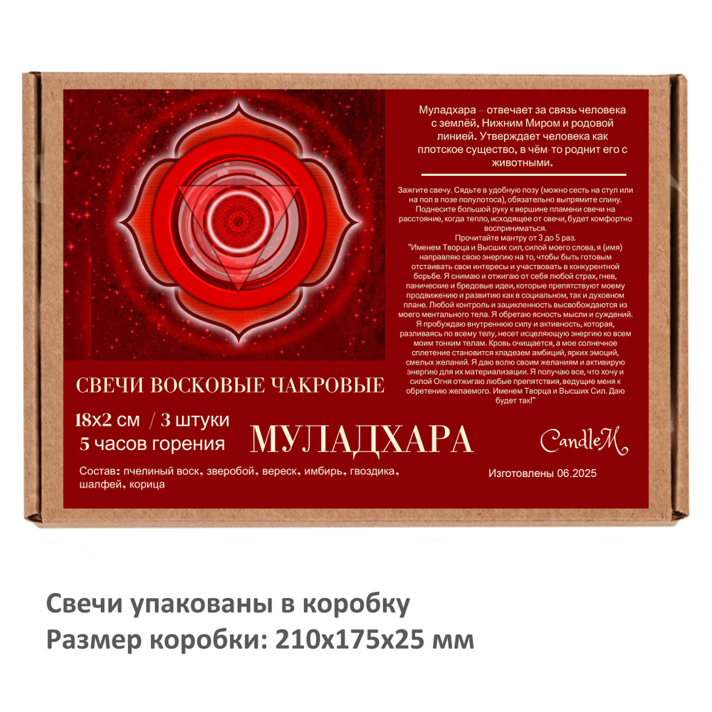Свеча чакровая красная / МУЛАДХАРА - 18х2 см