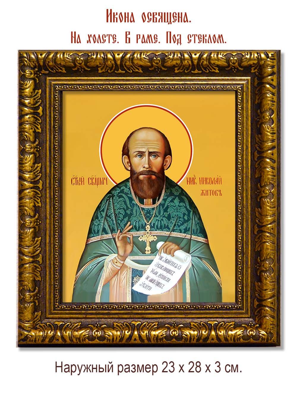 Николай Житов священномученик. Икона на холсте.