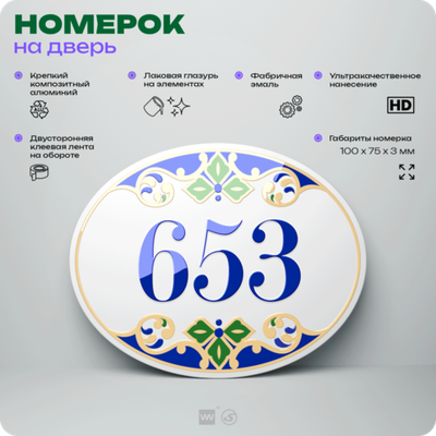 Номер на дверь квартиры 653, для кабинета, офиса, в средиземноморском стиле, шильдик 10 х 7,5 см, белый, Айдентика Технолоджи