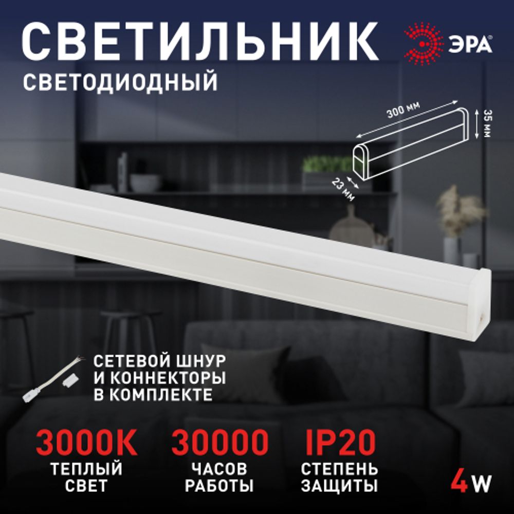 Линейный светодиодный светильник ЭРА RED LINE LLED-04-0-30K-004 4Вт 3000K L300мм
