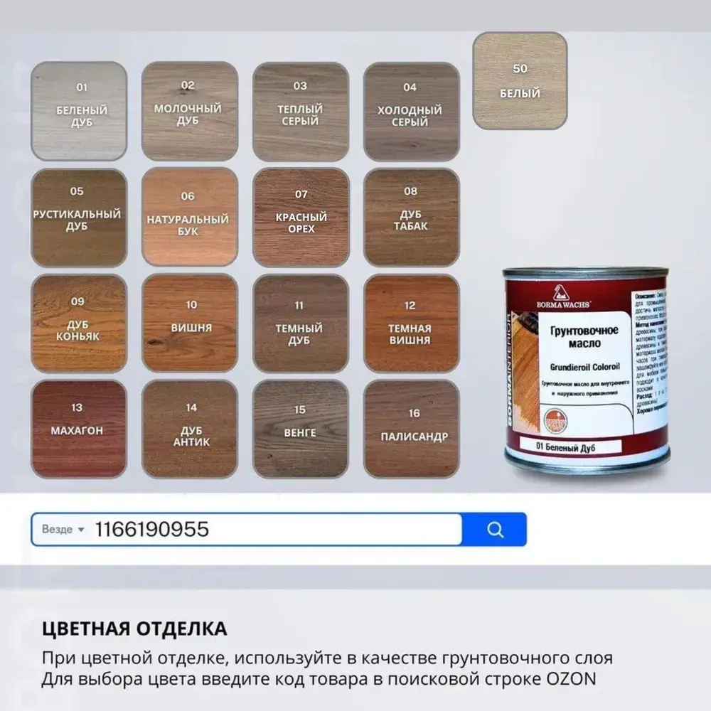 Масло для дерева с воском BORMA WACHS (1л) матовое, паркетное масло с твердым воском Hardwax PARQUET OIL 1030