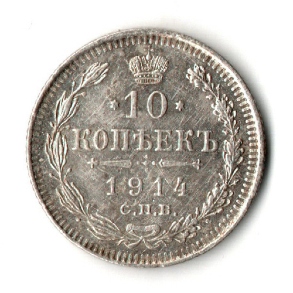 10 копеек 1914 год - СПБ - ВС - Николай II - Царская Россия