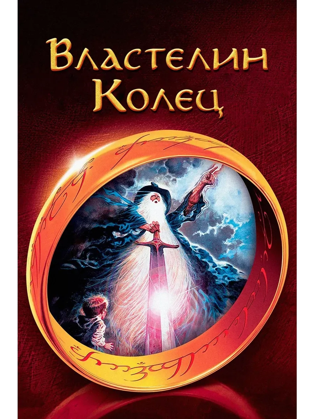 Властелин колец (1978) (КИНО USB)