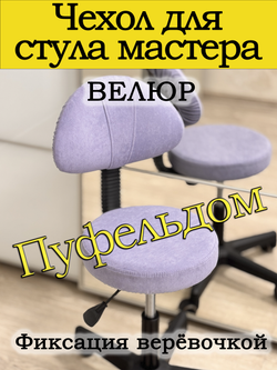 Чехол на стул мастера