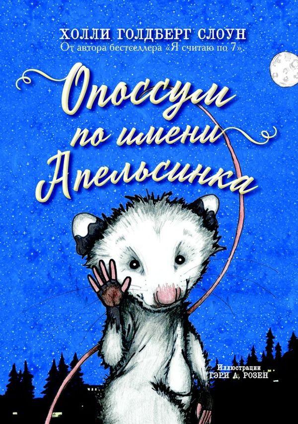 Опоссум по имени Апельсинка