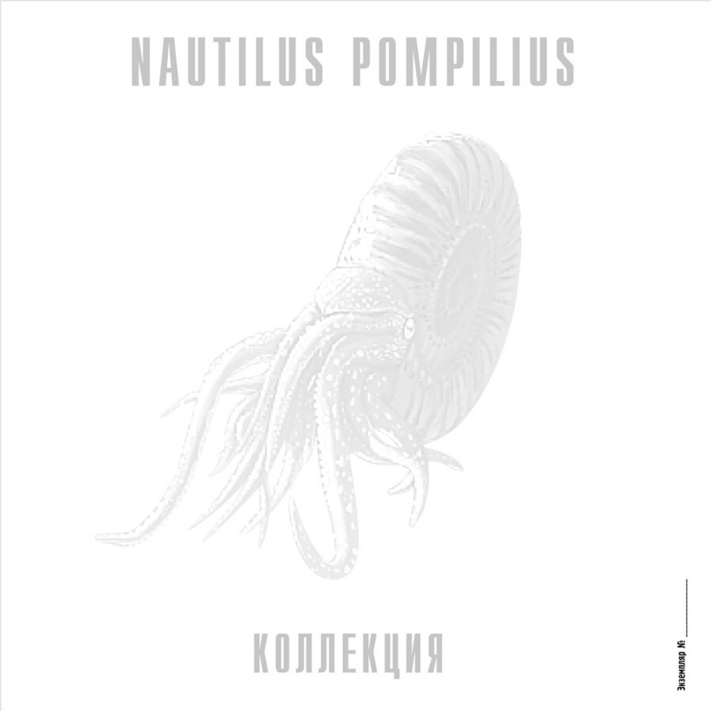 Nautilus Pompilius / Коллекция (Coloured Vinyl)(7LP)