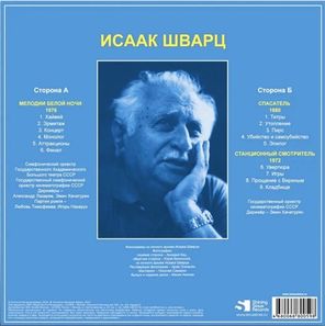 Исаак Шварц / Мелодия Белой Ночи, Спасатель, Станционный Смотритель (LP)