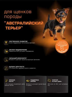 Корм для щенков Австралийский терьер, с индейкой, 12 кг