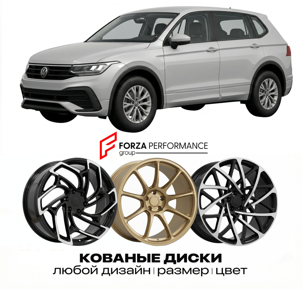 КОВАНЫЕ ДИСКИ для Volkswagen Tiguan BW 2024-2025 Фольксваген