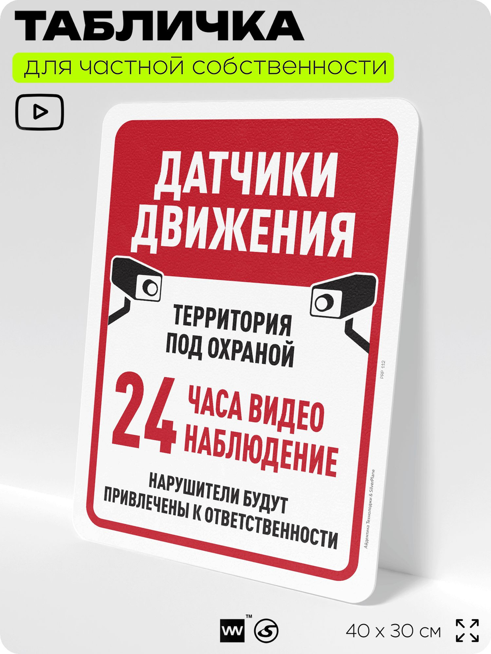 Табличка для частной территории "Датчики движения", на дом, для участка, организаций и частных территорий, предупреждающая, 40х30 см, Silver Plane x Айдентика Технолоджи