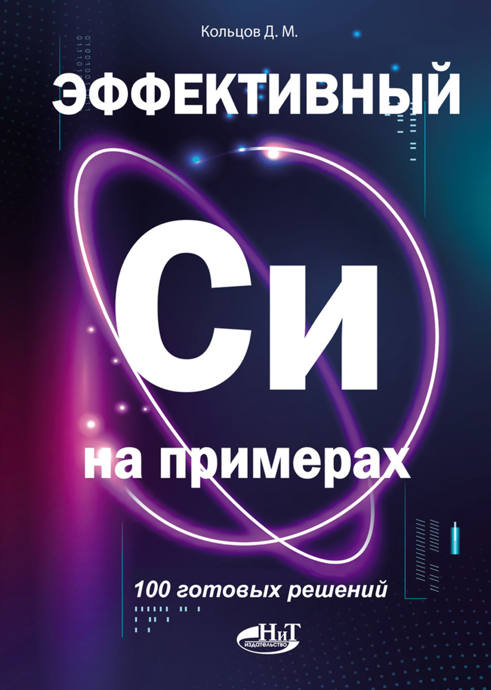 Книга: Кольцов Д. М. "Эффективный Си на примерах. 100 готовых решений"