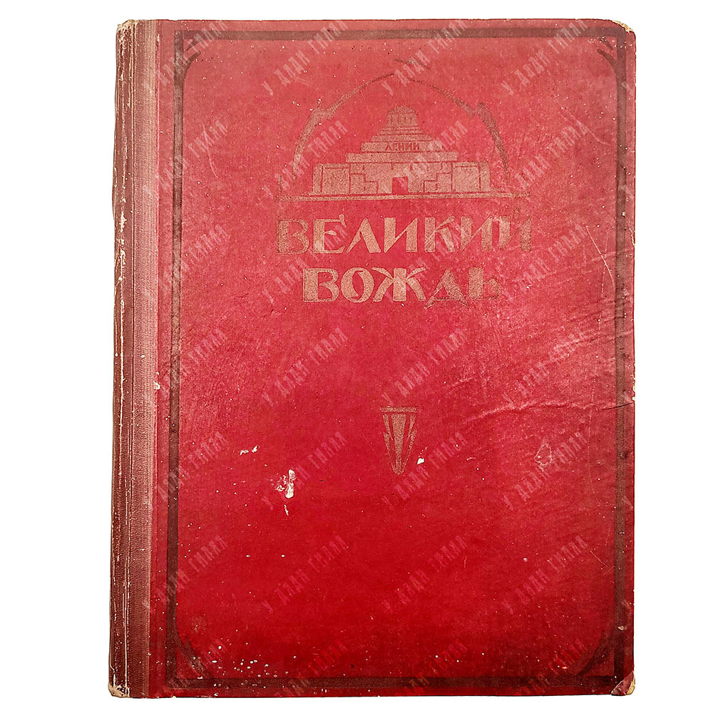 Великий вождь. Художественно-литературный сборник / под ред. Н.А. Семашко. 1924