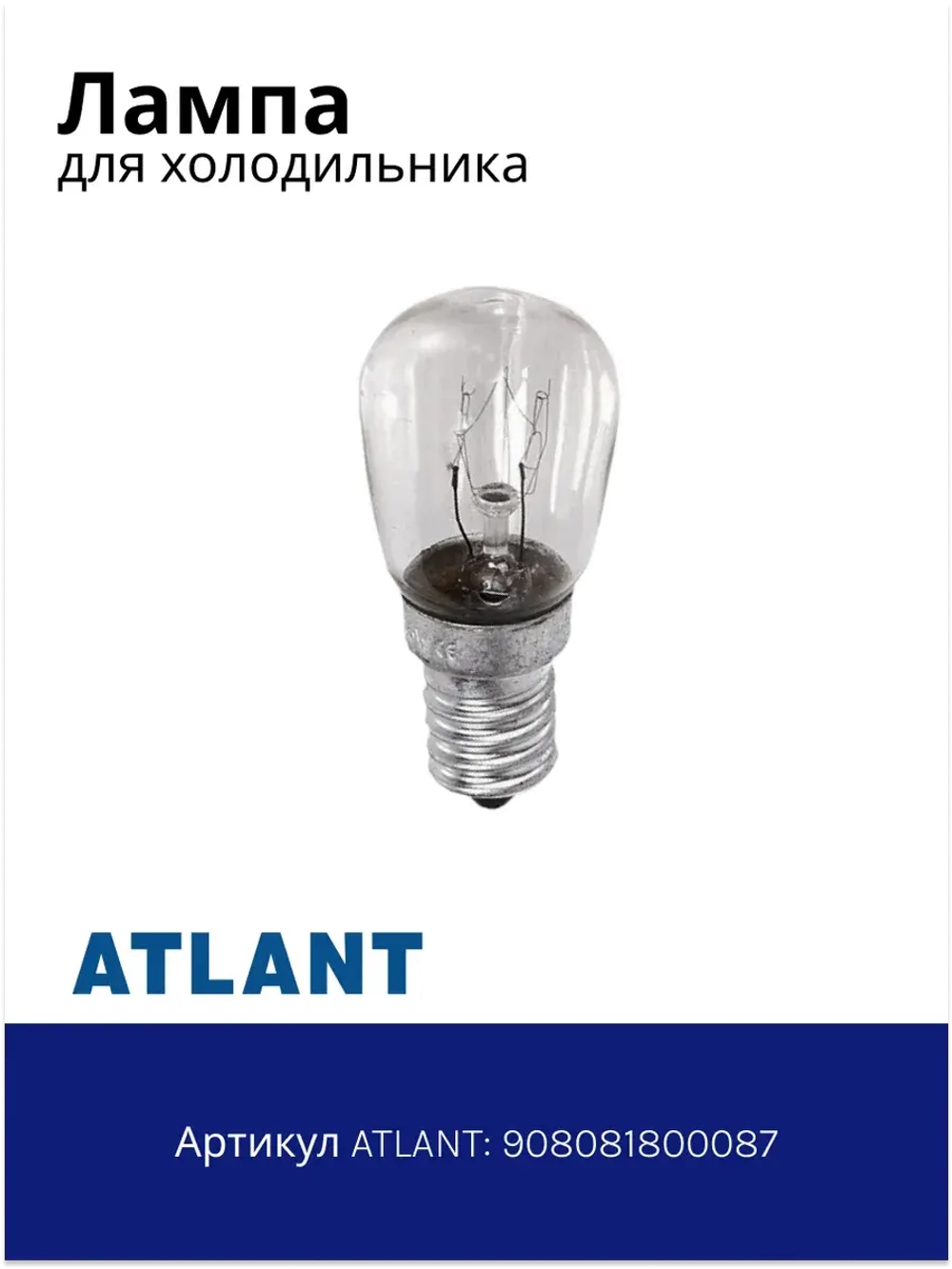 Лампа E14 15W для холодильника Атлант 908081800087