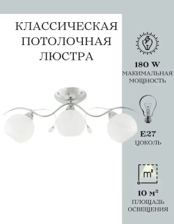 Классическая потолочная люстра MyLight 8328/3 180W, серебристая, для всех видов потолков, потолочный светильник E27