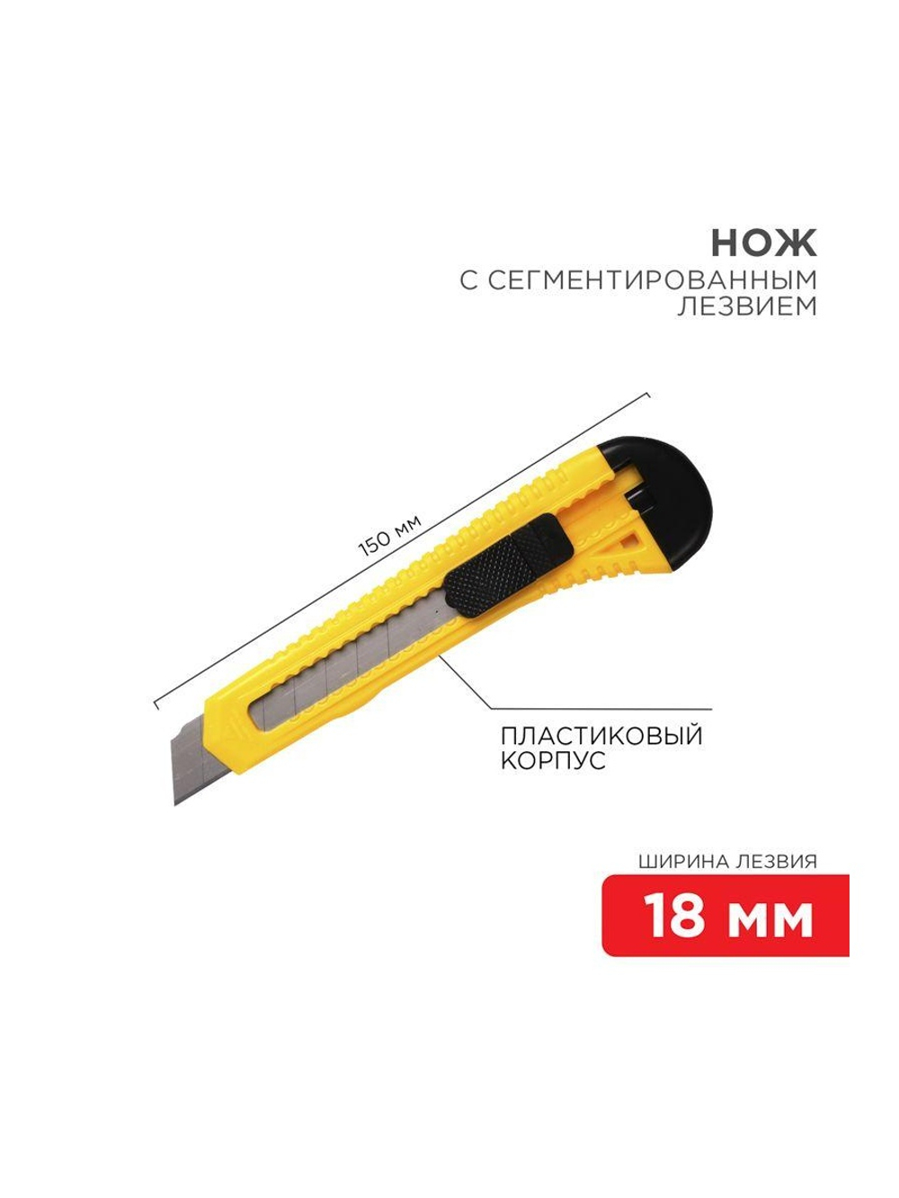 Нож с сегмент. лезвием 18мм пласт. корпус REXANT 12-4903