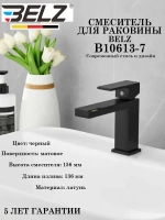 B10613-7 Смеситель для раковины BELZ