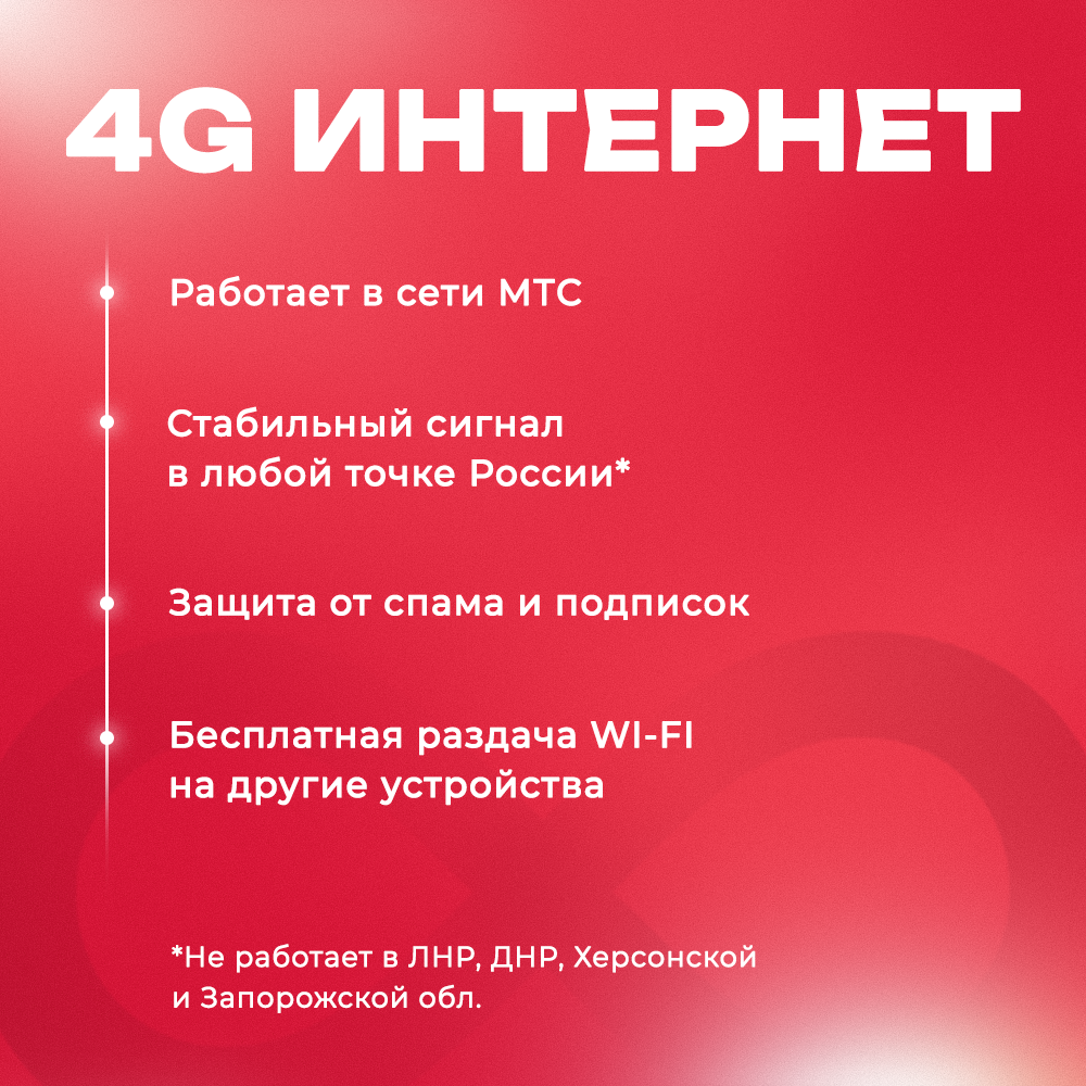Сим карта безлимитный интернет в сети МТС до 5 мбит/с