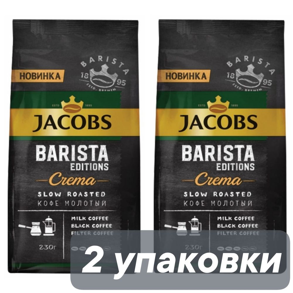 Кофе молотый Jacobs Barista Editions Crema 230 г x 2 шт