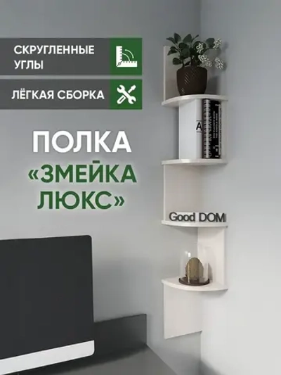 Полка настенная, навесная, угловая, ЛДСП