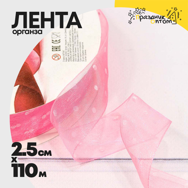 
          Лента Органза 2,5см х 110м горох (Розовый)
