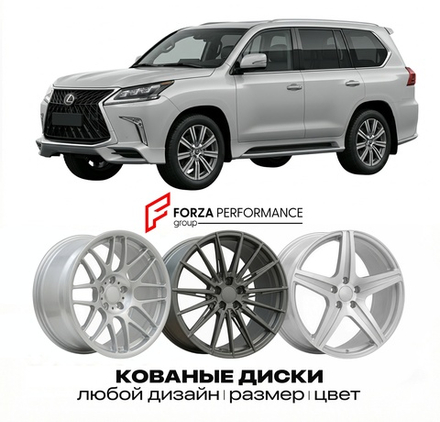 КОВАНЫЕ ДИСКИ для Lexus LX 570 II Рестайлинг 2015-2021 Lexus