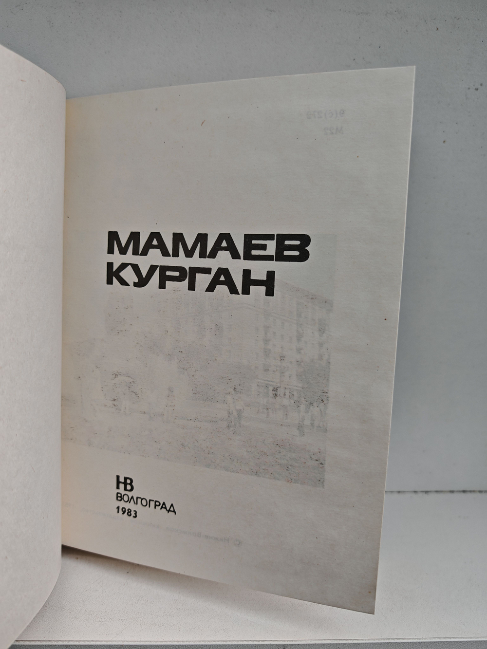 Мамаев курган. Альбом