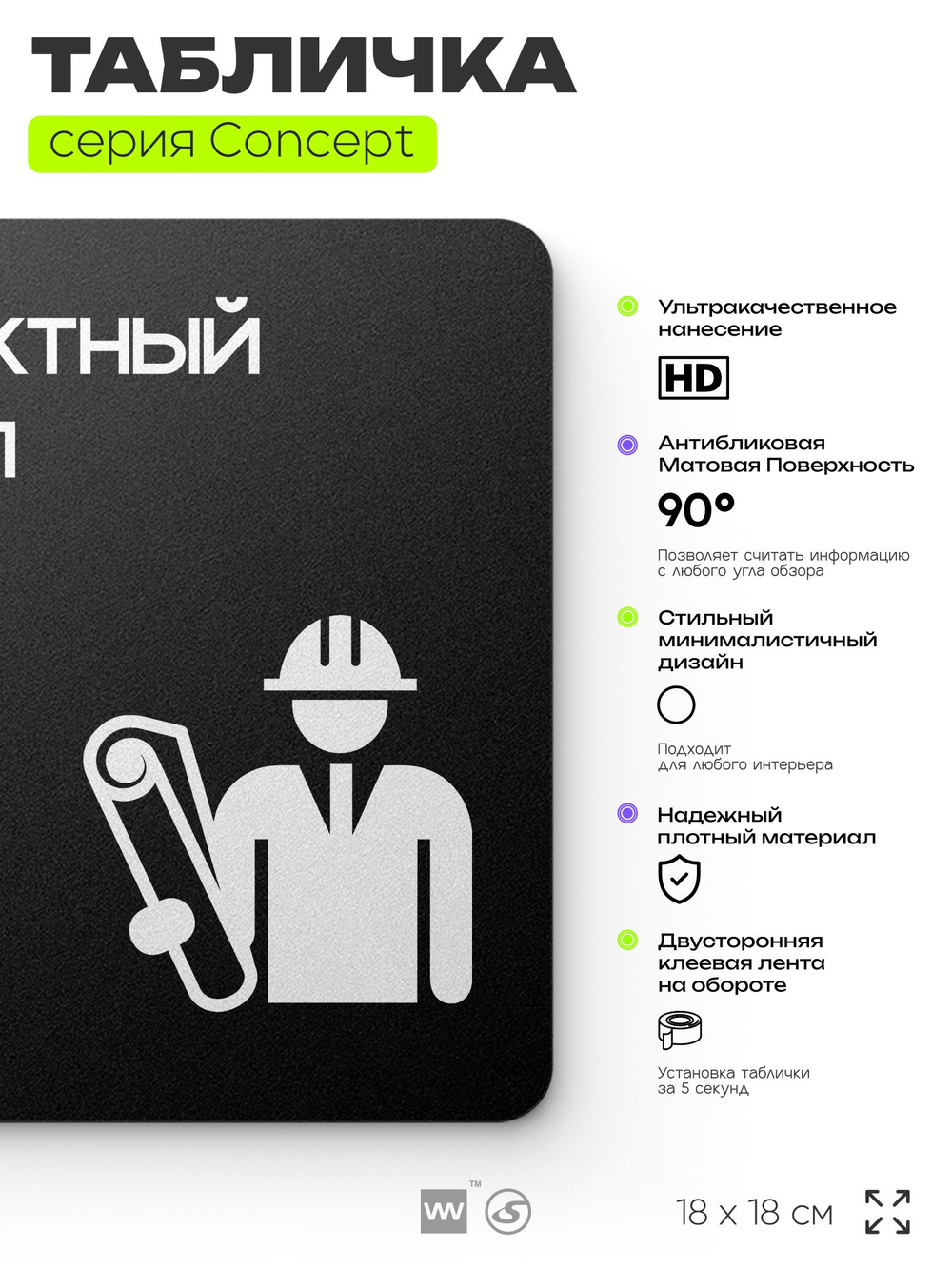 Табличка Проектный отдел, на дверь и стену, информационная и навигационная, серия CONCEPT, 18х18 см, пластиковая, Айдентика Технолоджи