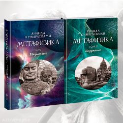 Спецкомплект "Ананда Кумарасвами"