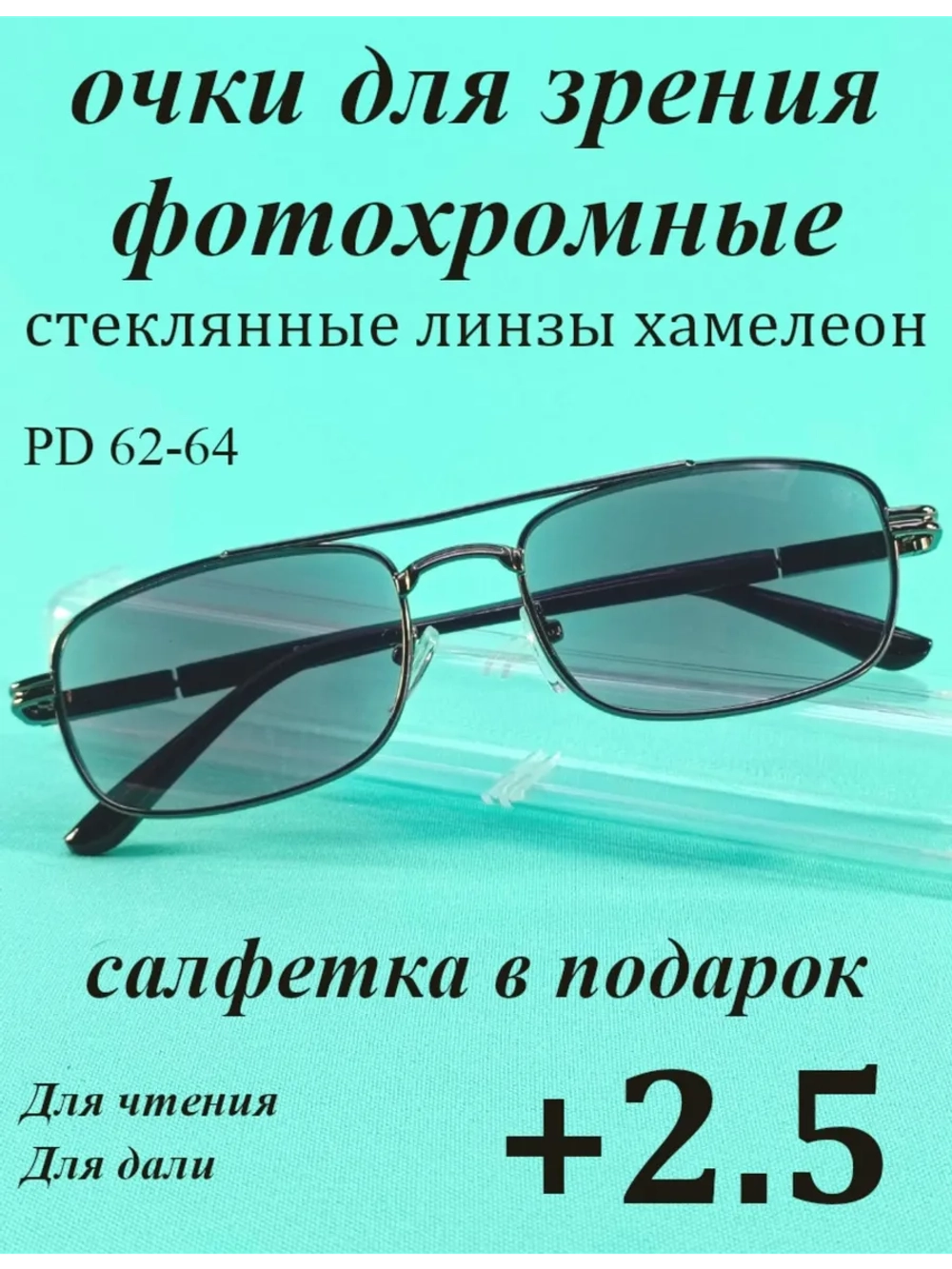 очки для зрения +2,5 стекло хамелеон фотохромные +2,5 плюс