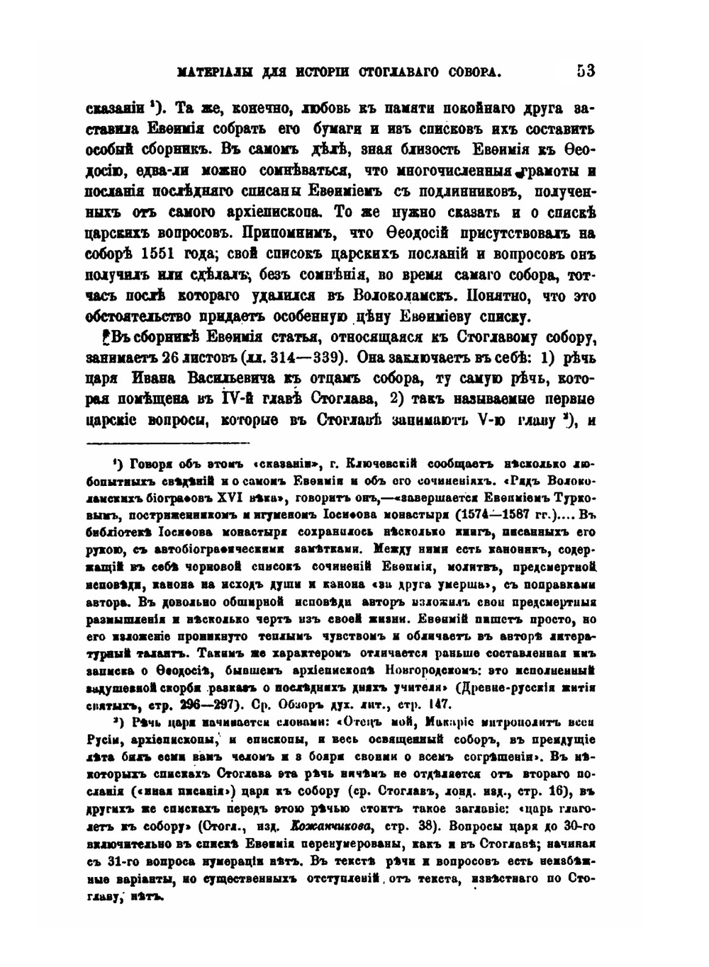 Материалы для истории стоглавого собора | И. Н. Жданов