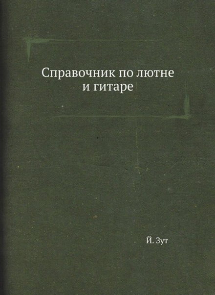 Справочник по лютне и гитаре | Й. Зут