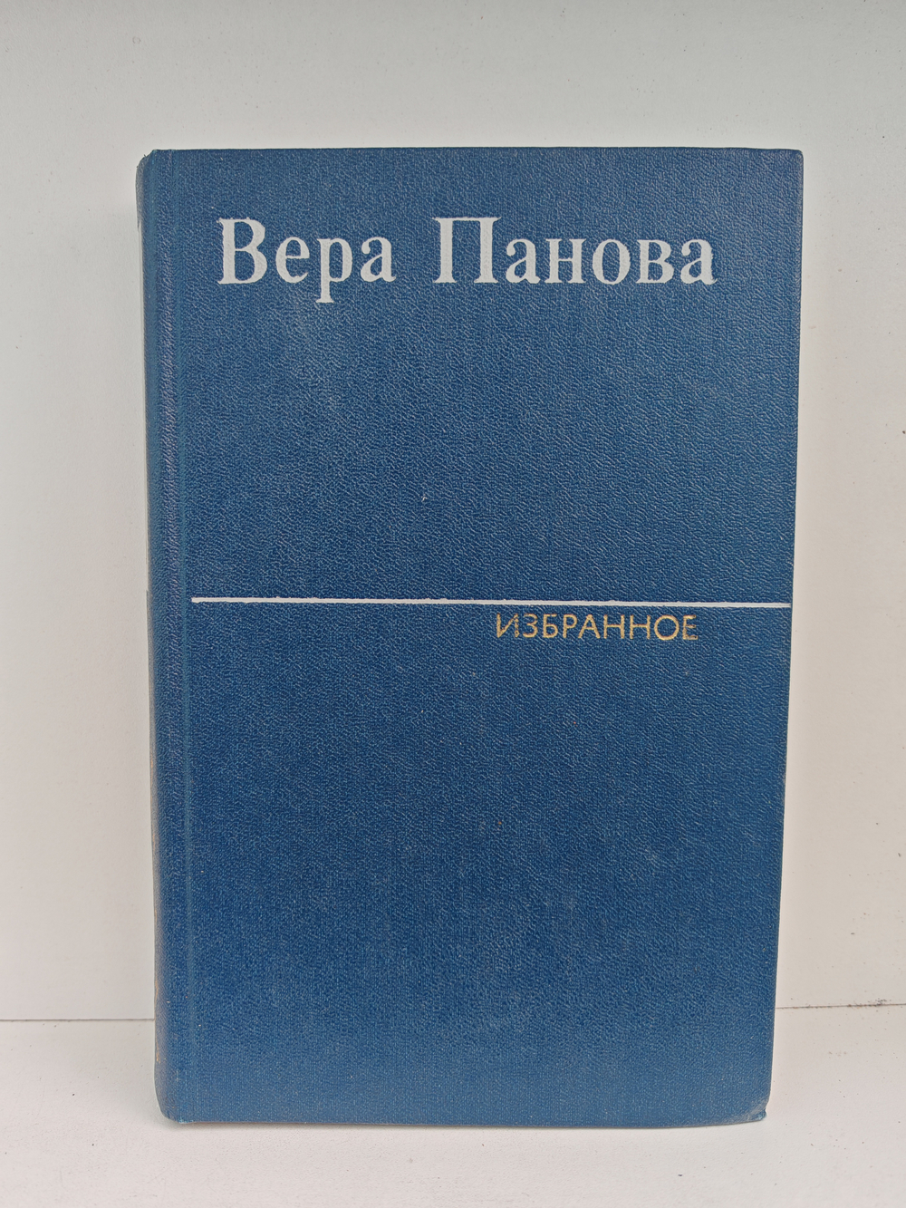 Вера Панова. Избранные произведения в 2-х томах. Том 1.